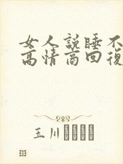 女人说睡不着了高情商回复封面