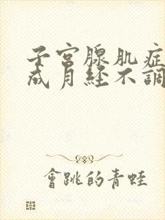 子宫腺肌症会造成月经不调吗