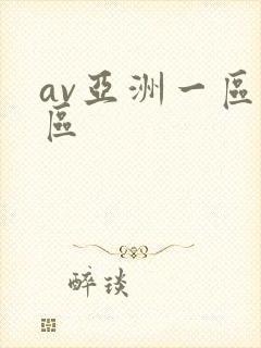 av亚洲一区二区