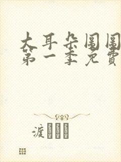 大耳朵图图动漫第一季免费看