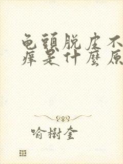 龟头脱皮不痛不痒是什么原因封面