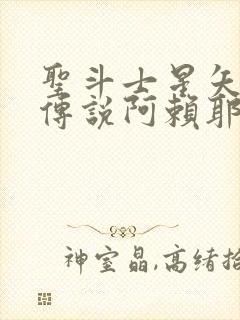 圣斗士星矢正义传说阿赖耶识开启