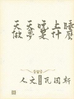 天天晚上睡觉都做梦是什么原因封面