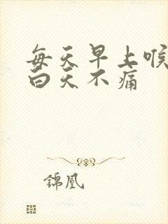 每天早上喉咙痛白天不痛