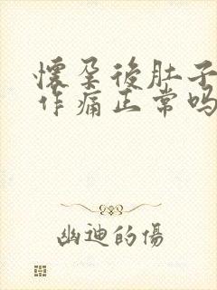 怀孕后肚子隐隐作痛正常吗