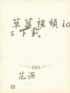 草莓视频 ios 下载