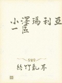 小泽玛利亚av一区