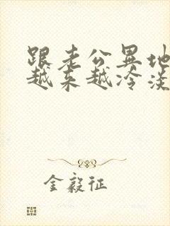 跟老公异地感觉越来越冷淡了