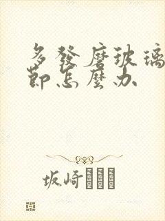 多发磨玻璃肺结节怎么办