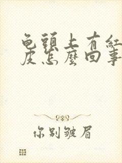 龟头上有红点蜕皮怎么回事