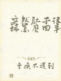 突然肚子很疼拉稀怎么回事