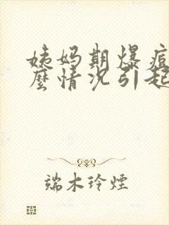 姨妈期爆痘是什么情况引起的