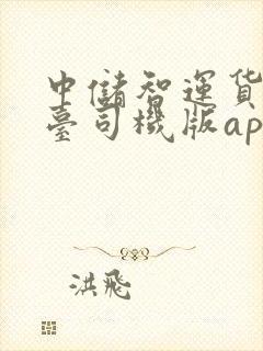 中储智运货运平台司机版app下载