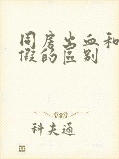 同房出血和来例假的区别