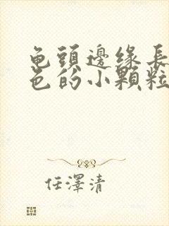 龟头边缘长了白色的小颗粒