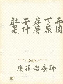 肚子疼下面出血是什么原因封面