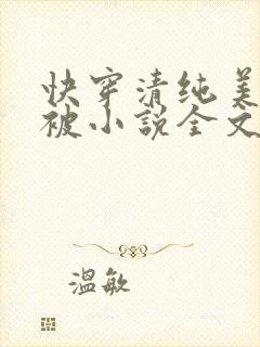 快穿清纯美人又被小说全文免费阅读