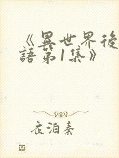 《异世界后宫物语第1集》封面