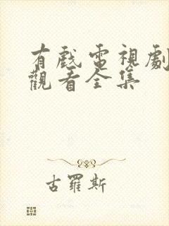 有戏电视剧免费观看全集