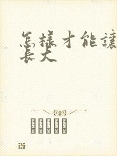 怎样才能让弟弟长大