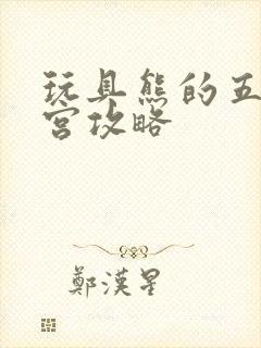 玩具熊的五夜后宫攻略