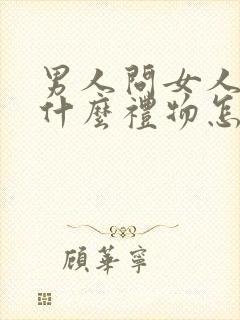 男人问女人想要什么礼物怎么回答封面