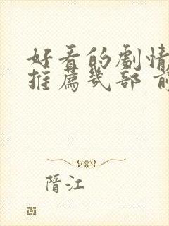 好看的剧情电影推荐几部 前十名