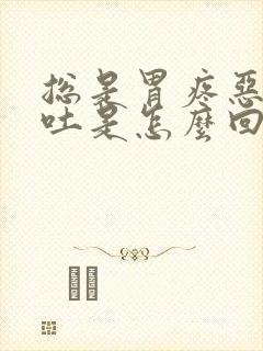 总是胃疼恶心想吐是怎么回事