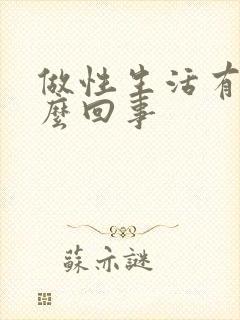 做性生活有血怎么回事