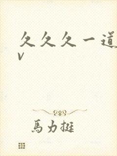 久久久一道本av