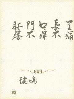 肛门口长了小疙瘩不痒不痛