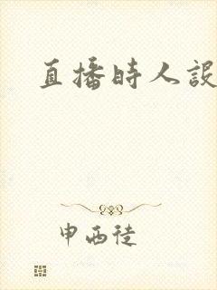 直播时人设崩了