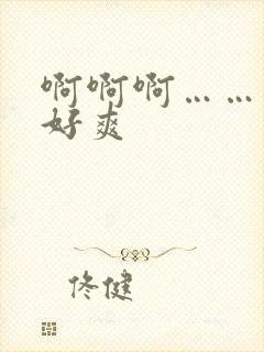 啊啊啊……哥哥好爽