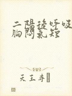 二阳后呼吸困难胸闷气短