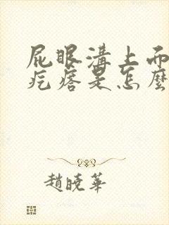 屁眼沟上面起个疙瘩是怎么回事