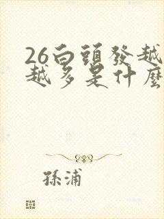 26白头发越来越多是什么原因