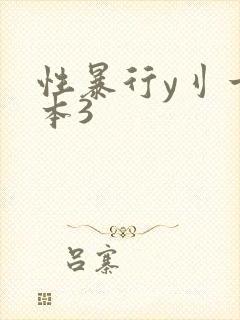 性暴行y刂一冢本3