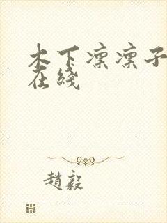 木下凛凛子av在线