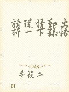 请从情节出发分析一下孙悟空这个人物形象