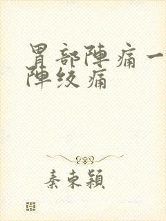 胃部阵痛一阵一阵绞痛封面