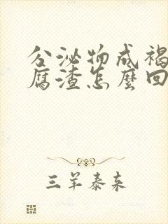 分泌物成褐色豆腐渣怎么回事