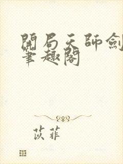 开局天师剑被偷笔趣阁封面