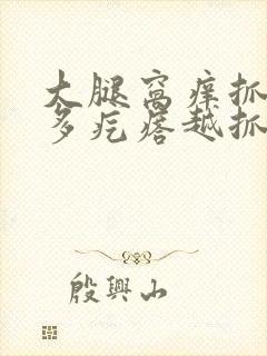 大腿窝痒抓后很多疙瘩越抓越痒