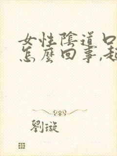 女性阴道口痒是怎么回事,起了小疙瘩封面