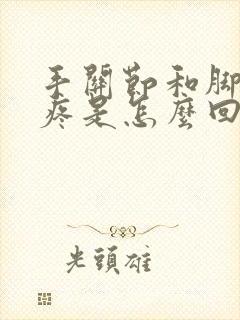 手关节和脚骨节疼是怎么回事