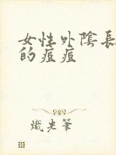 女性外阴长硬硬的痘痘