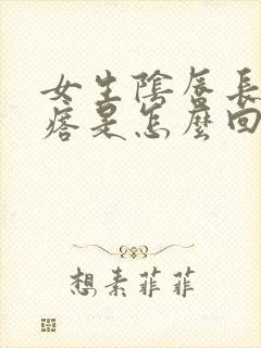 女生阴唇长小疙瘩是怎么回事?