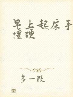 早上起床手关节僵硬