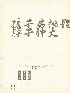 孩子扁桃体发炎脖子肿大