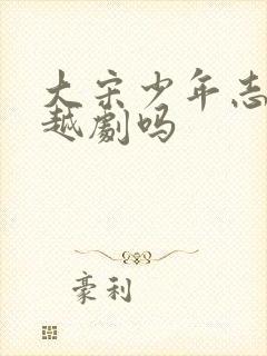 大宋少年志是穿越剧吗